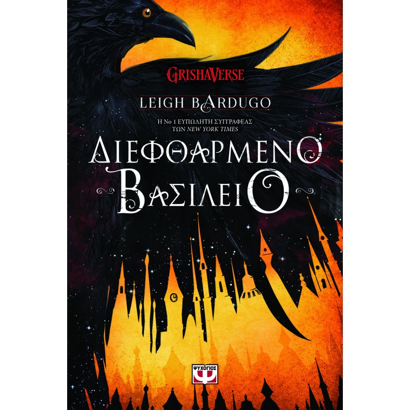 ΔΙΕΦΘΑΡΜΕΝΟ ΒΑΣΙΛΕΙΟ