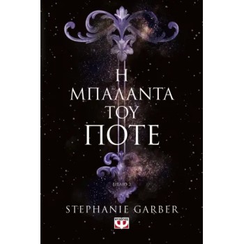 Η ΜΠΑΛΑΝΤΑ ΤΟΥ ΠΟΤΕ