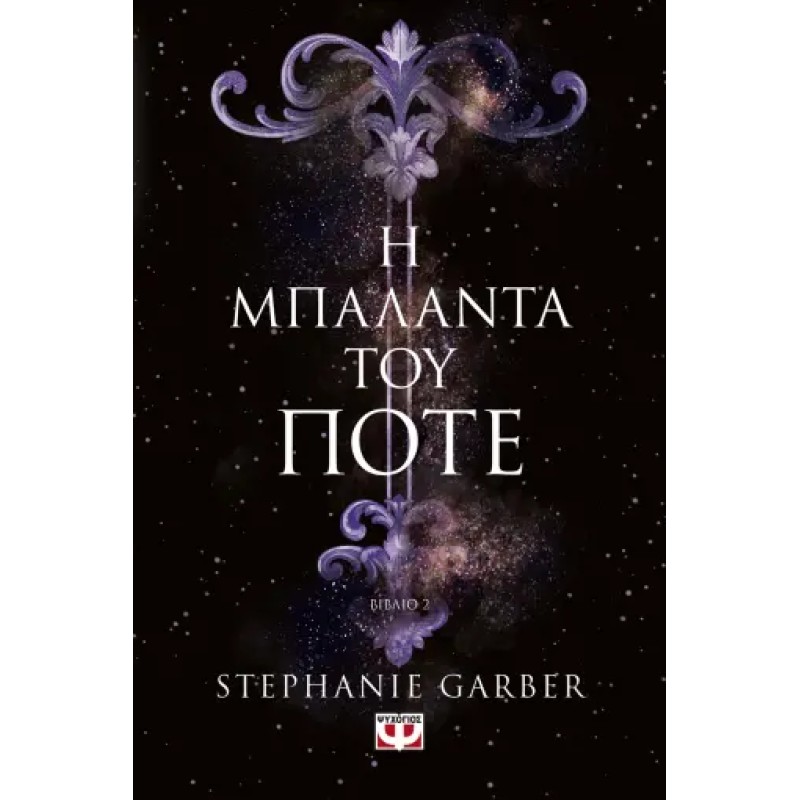 Η ΜΠΑΛΑΝΤΑ ΤΟΥ ΠΟΤΕ