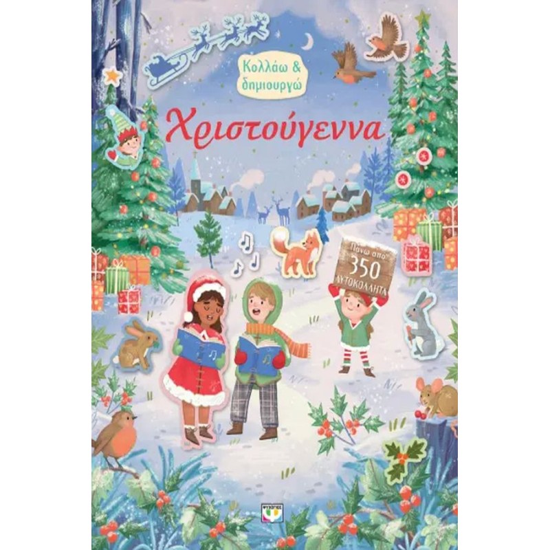 ΚΟΛΛΑΩ ΚΑΙ ΔΗΜΙΟΥΡΓΩ: ΧΡΙΣΤΟΥΓΕΝΝΑ