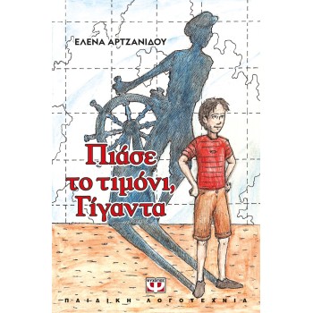ΠΙΑΣΕ ΤΟ ΤΙΜΟΝΙ, ΓΙΓΑΝΤΑ ΝΕΑ ΕΚΔΟΣΗ