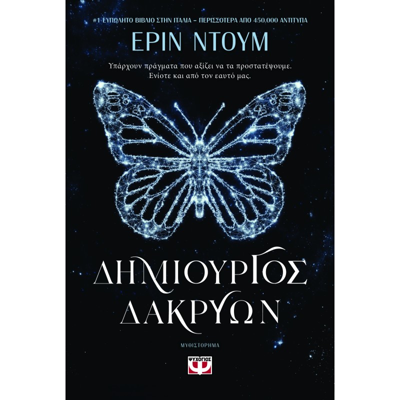 ΔΗΜΙΟΥΡΓΟΣ ΔΑΚΡΥΩΝ