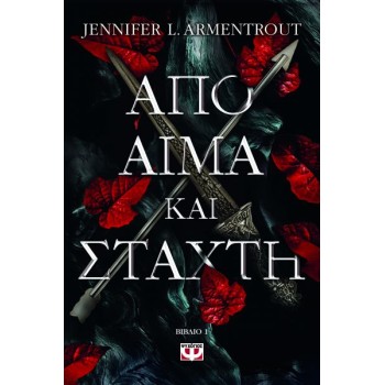 ΑΠΟ ΑΙΜΑ ΚΑΙ ΣΤΑΧΤΗ