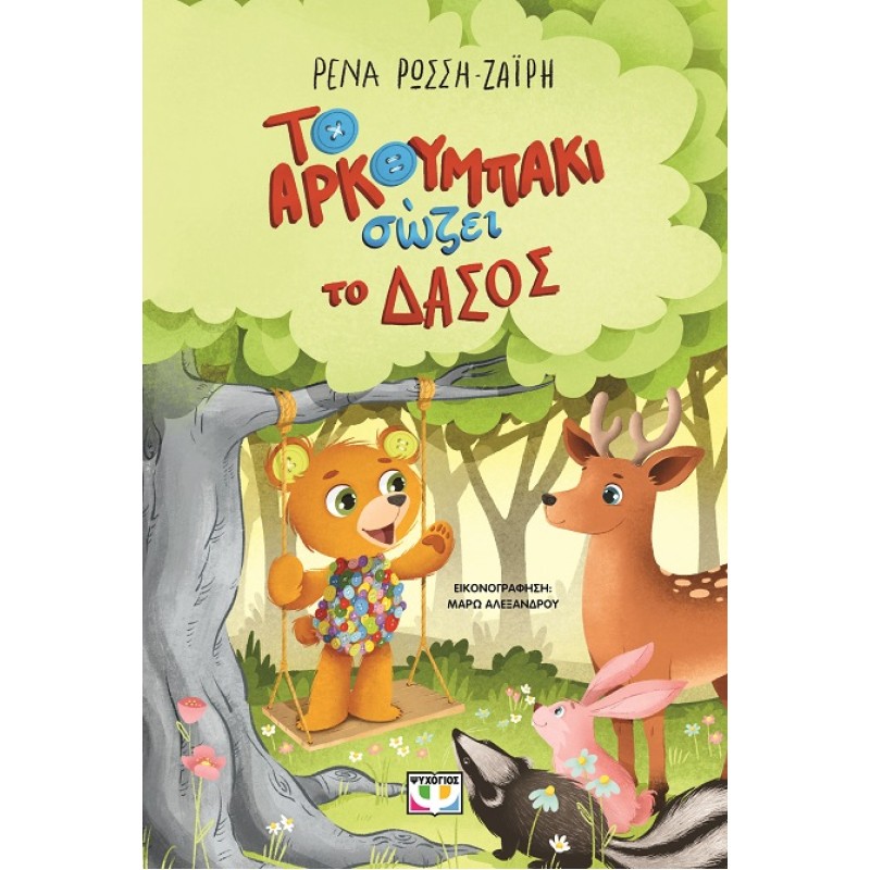 ΤΟ ΑΡΚΟΥΜΠΑΚΙ ΣΩΖΕΙ ΤΟ ΔΑΣΟΣ
