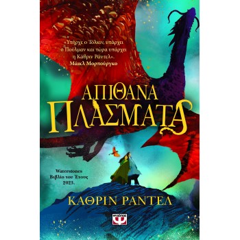 ΑΠΙΘΑΝΑ ΠΛΑΣΜΑΤΑ