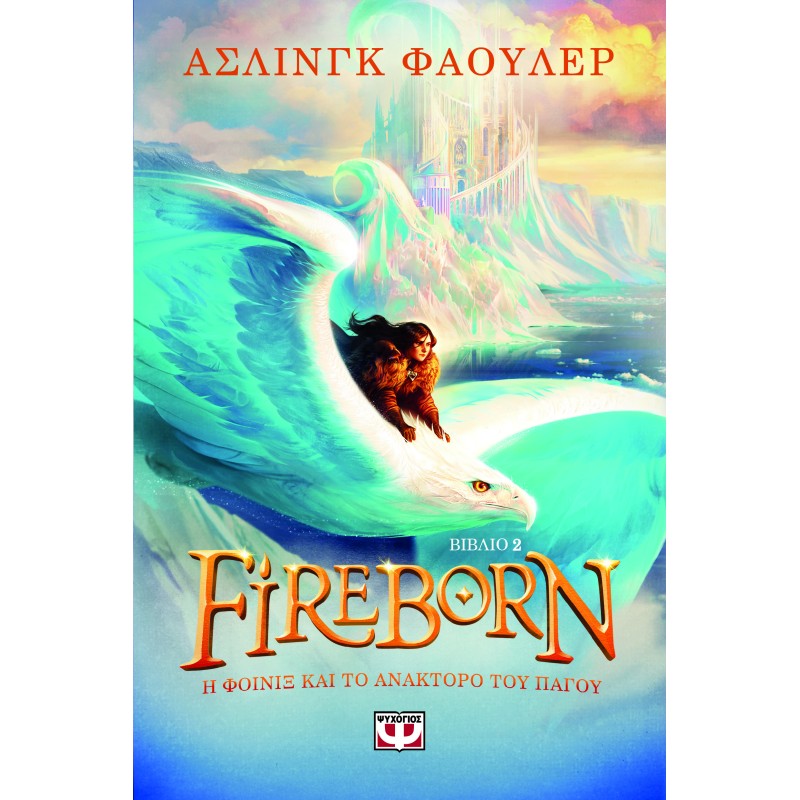 FIREBORN 2: Η ΦΟΙΝΙΞ ΚΑΙ ΤΟ ΑΝΑΚΤΟΡΟ ΤΟΥ ΠΑΓΟΥ