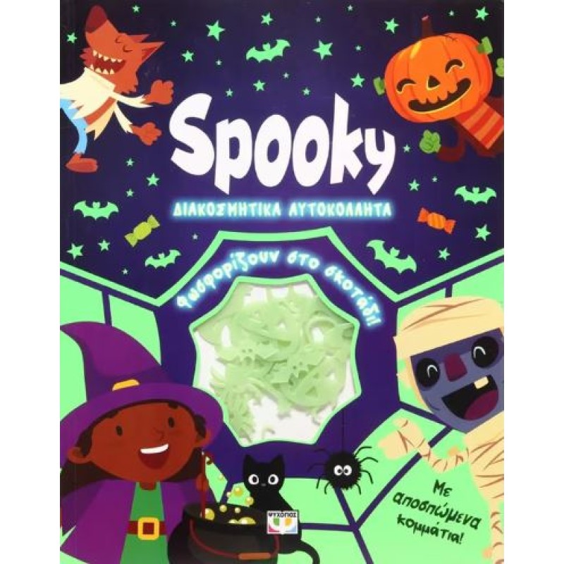 ΦΩΣΦΟΡΙΖΕ ΑΥΤΟΚΟΛΛΗΤΑ: SPOOKY