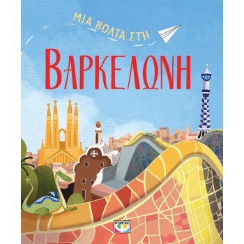 ΜΙΑ ΒΟΛΤΑ ΣΤΗ ΒΑΡΚΕΛΩΝΗ