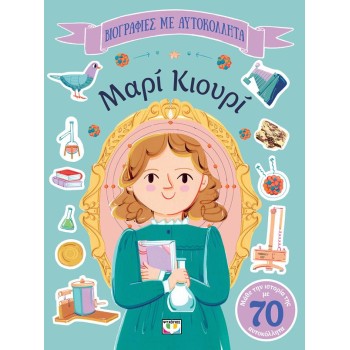 ΒΙΟΓΡΑΦΙΕΣ ΜΕ ΑΥΤΟΚΟΛΛΗΤΑ: ΜΑΡΙ ΚΙΟΥΡΙ