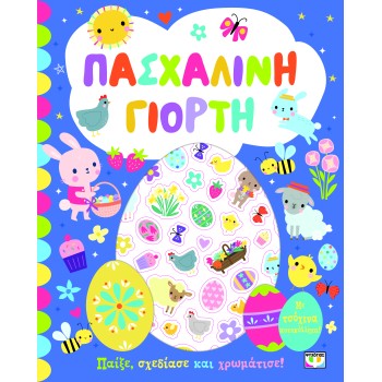 ΠΑΣΧΑΛΙΝΗ ΓΙΟΡΤΗ - ΒΙΒΛΙΟ ΜΕ ΑΥΤΟΚΟΛΛΗΤΑ