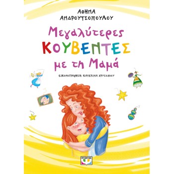 ΜΕΓΑΛΥΤΕΡΕΣ ΚΟΥΒΕΝΤΕΣ ΜΕ ΤΗ ΜΑΜΑ 2Η ΕΚΔΟΣΗ