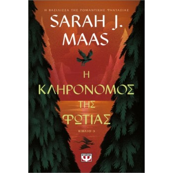 Η ΚΛΗΡΟΝΟΜΟΣ ΤΗΣ ΦΩΤΙΑΣ