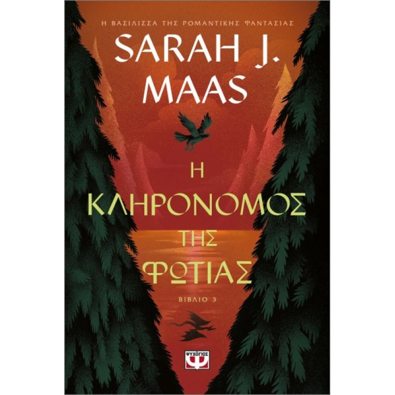 Η ΚΛΗΡΟΝΟΜΟΣ ΤΗΣ ΦΩΤΙΑΣ