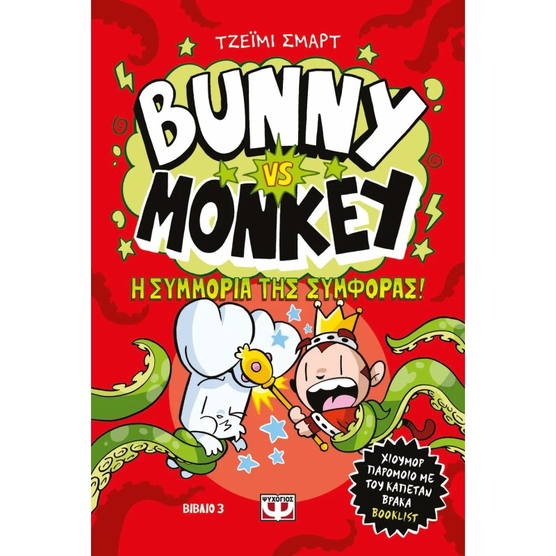 BUNNY VS MONKEY 3: Η ΣΥΜΜΟΡΙΑ ΤΗΣ ΣΥΜΦΟΡΑΣ