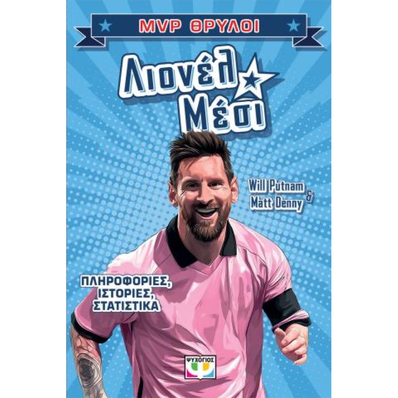 MVP ΘΡΥΛΟΙ: ΛΙΟΝΕΛ ΜΕΣΙ