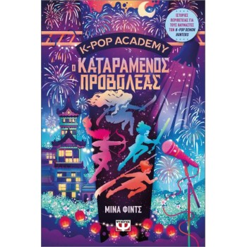 K-POP ACADEMY 2: Ο ΚΑΤΑΡΑΜΕΝΟΣ ΠΡΟΒΟΛΕΑΣ