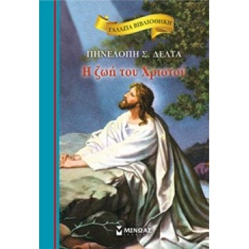 ΓΑΛΑΖΙΑ ΒΙΒΛΙΟΘΗΚΗ 34: Η ΖΩΗ ΤΟΥ ΧΡΙΣΤΟΥ