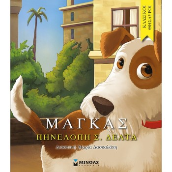ΚΛΑΣΙΚΟΙ ΘΗΣΑΥΡΟΙ: ΜΑΓΚΑΣ