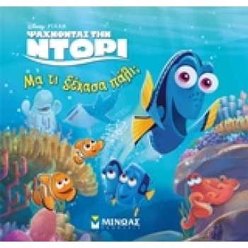 ΜΑ ΤΙ ΞΕΧΑΣΑ ΠΑΛΙ; DISNEY PIXAR: ΨΑΧΝΟΝΤΑΣ ΤΗΝ ΝΤΟΡΙ ΨΑΧΝΟΝΤΑΣ ΤΗΝ ΝΤΟΡΙ