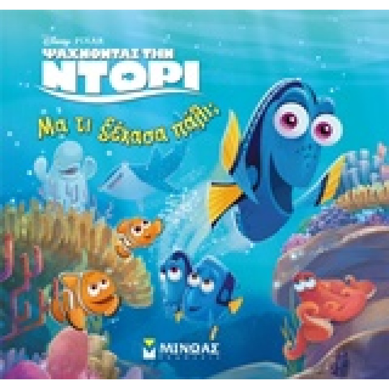 ΜΑ ΤΙ ΞΕΧΑΣΑ ΠΑΛΙ; DISNEY PIXAR: ΨΑΧΝΟΝΤΑΣ ΤΗΝ ΝΤΟΡΙ ΨΑΧΝΟΝΤΑΣ ΤΗΝ ΝΤΟΡΙ