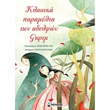 ΚΛΑΣΙΚΑ ΠΑΡΑΜΥΘΙΑ ΤΩΝ ΑΔΕΛΦΩΝ ΓΚΡΙΜ