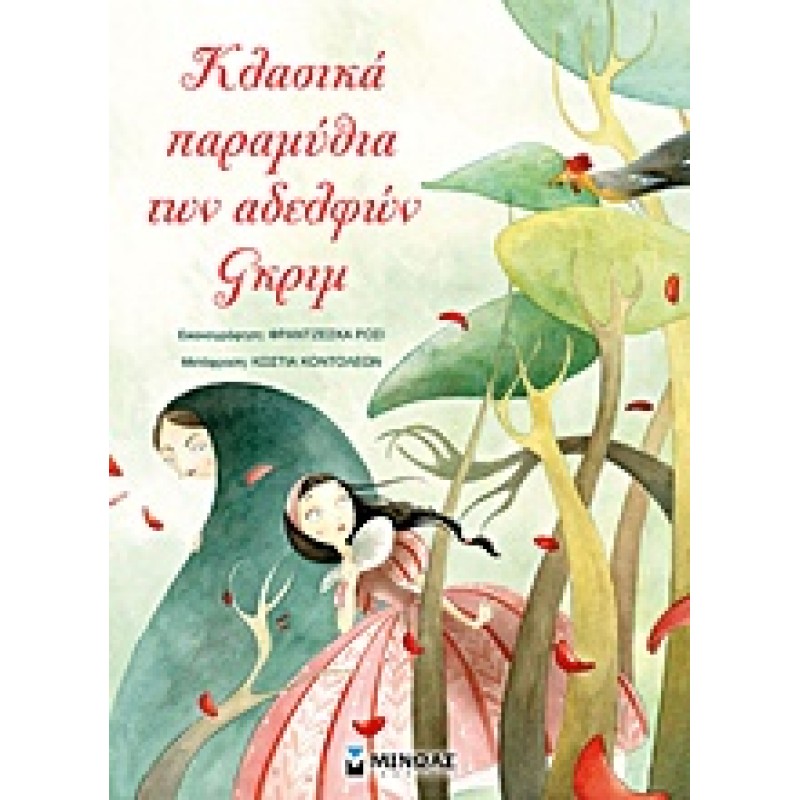 ΚΛΑΣΙΚΑ ΠΑΡΑΜΥΘΙΑ ΤΩΝ ΑΔΕΛΦΩΝ ΓΚΡΙΜ