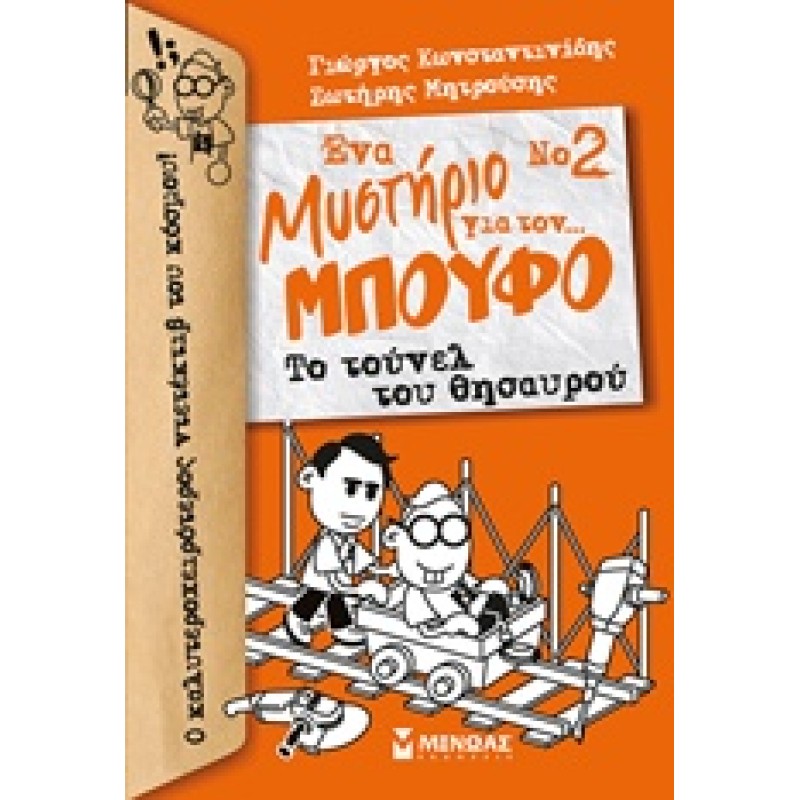 ΕΝΑ ΜΥΣΤΗΡΙΟ ΓΙΑ ΤΟΝ… ΜΠΟΥΦΟ 2: ΤΟ ΤΟΥΝΕΛ ΤΟΥ ΘΗΣΑΥΡΟΥ
