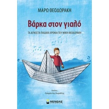 ΒΑΡΚΑ ΣΤΟΝ ΓΙΑΛΟ ΤΑ ΑΓΝΩΣΤΑ ΠΑΙΔΙΚΑ ΧΡΟΝΙΑ ΤΟΥ ΜΙΚΗ ΘΕΟΔΩΡΑΚΗ