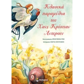 ΚΛΑΣΙΚΑ ΠΑΡΑΜΥΘΙΑ ΤΟΥ ΧΑΝΣ ΚΡΙΣΤΙΑΝ ΑΝΤΕΡΣΕΝ