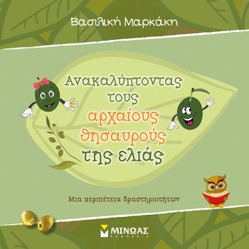 ΑΝΑΚΑΛΥΠΤΟΝΤΑΣ ΤΟΥΣ ΑΡΧΑΙΟΥΣ ΘΗΣΑΥΡΟΥΣ ΤΗΣ ΕΛΙΑΣ