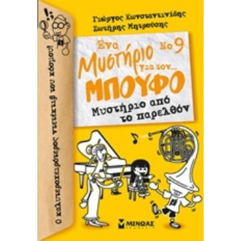ΕΝΑ ΜΥΣΤΗΡΙΟ ΓΙΑ ΤΟΝ...ΜΠΟΥΦΟ 9: ΜΥΣΤΗΡΙΟ ΑΠΟ ΤΟ ΠΑΡΕΛΘΟΝ 