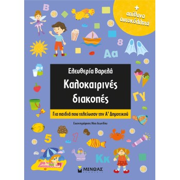 ΚΑΛΟΚΑΙΡΙΝΕΣ ΔΙΑΚΟΠΕΣ ΓΙΑ ΠΑΙΔΙΑ ΠΟΥ ΤΕΛΕΙΩΣΑΝ ΤΗΝ Α’ ΔΗΜΟΤΙΚΟΥ