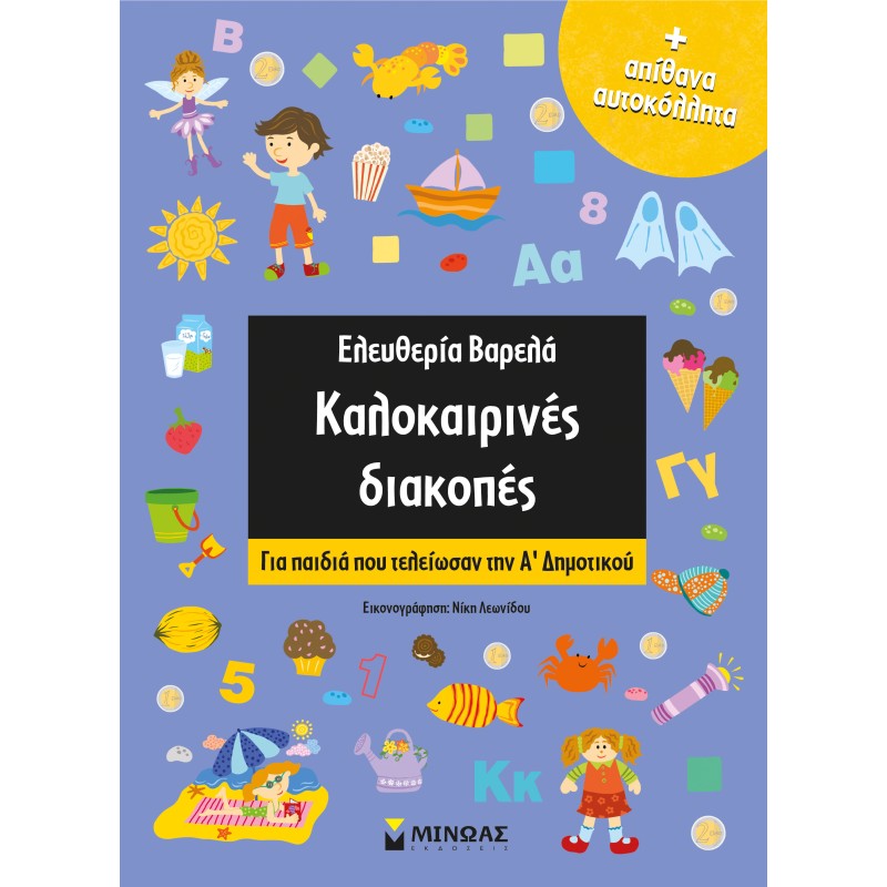 ΚΑΛΟΚΑΙΡΙΝΕΣ ΔΙΑΚΟΠΕΣ ΓΙΑ ΠΑΙΔΙΑ ΠΟΥ ΤΕΛΕΙΩΣΑΝ ΤΗΝ Α’ ΔΗΜΟΤΙΚΟΥ
