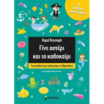 ΓΙΝΕ ΑΣΤΕΡΙ ΚΑΙ ΤΟ ΚΑΛΟΚΑΙΡΙ! ΓΙΑ ΠΑΙΔΙΑ ΠΟΥ ΤΕΛΕΙΩΣΑΝ ΤΟ ΠΡΟΝΗΠΙΟ