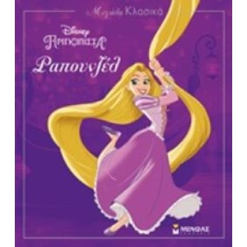 ΜΕΓΑΛΑ ΚΛΑΣΙΚΑ DISNEY: ΡΑΠΟΥΝΖΕΛ