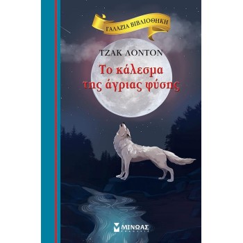 ΓΑΛΑΖΙΑ ΒΙΒΛΙΟΘΗΚΗ 49: ΤΟ ΚΑΛΕΣΜΑ ΤΗΣ ΑΓΡΙΑΣ ΦΥΣΗΣ