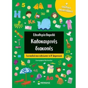 ΚΑΛΟΚΑΙΡΙΝΕΣ ΔΙΑΚΟΠΕΣ ΓΙΑ ΠΑΙΔΙΑ ΠΟΥ ΤΕΛΕΙΩΣΑΝ ΤΗ Β ΔΗΜΟΤΙΚΟΥ 