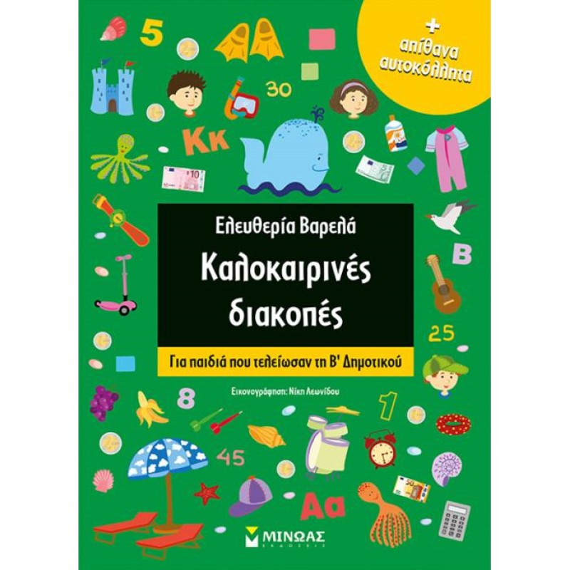 ΚΑΛΟΚΑΙΡΙΝΕΣ ΔΙΑΚΟΠΕΣ ΓΙΑ ΠΑΙΔΙΑ ΠΟΥ ΤΕΛΕΙΩΣΑΝ ΤΗ Β ΔΗΜΟΤΙΚΟΥ 