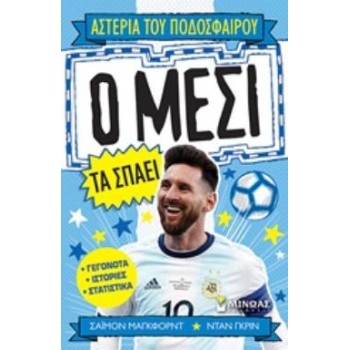 ΑΣΤΕΡΙΑ ΤΟΥ ΠΟΔΟΣΦΑΙΡΟΥ: Ο ΜΕΣΙ ΤΑ ΣΠΑΕΙ