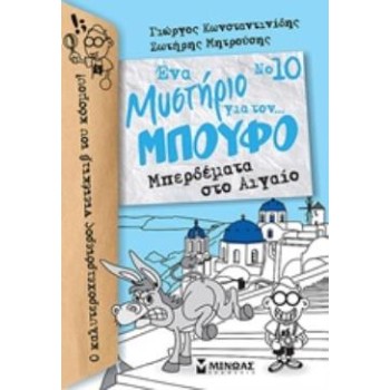 ΕΝΑ ΜΥΣΤΗΡΙΟ ΓΙΑ ΤΟΝ... ΜΠΟΥΦΟ 10: ΜΠΕΡΔΕΜΑΤΑ ΣΤΟ ΑΙΓΑΙΟ