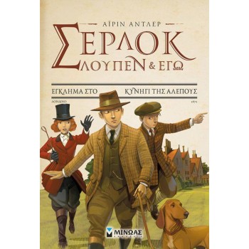 ΣΕΡΛΟΚ ΛΟΥΠΕΝ & ΕΓΩ 9: ΕΓΚΛΗΜΑ ΣΤΟ ΚΥΝΗΓΙ ΤΗΣ ΑΛΕΠΟΥΣ