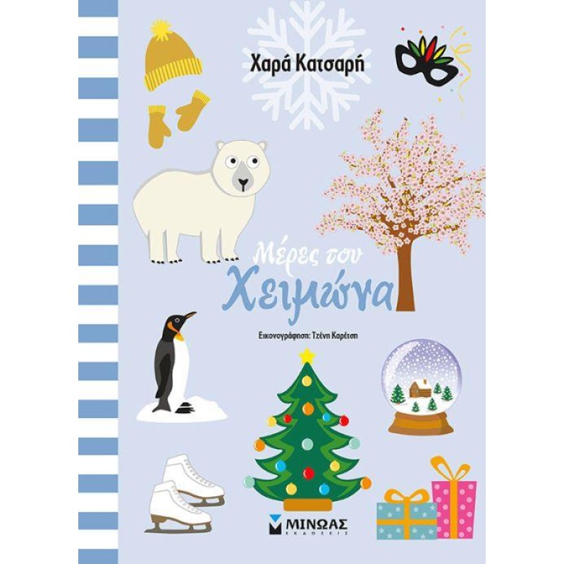 ΜΕΡΕΣ ΤΟΥ ΧΕΙΜΩΝΑ