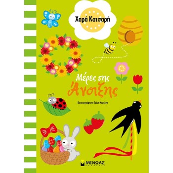 ΜΕΡΕΣ ΤΗΣ ΑΝΟΙΞΗΣ