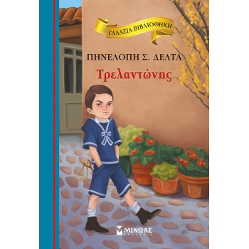 ΓΑΛΑΖΙΑ ΒΙΒΛΙΟΘΗΚΗ 56: ΤΡΕΛΑΝΤΩΝΗΣ