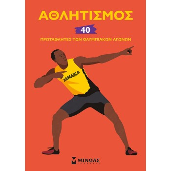ΑΘΛΗΤΙΣΜΟΣ: 40 ΠΡΩΤΑΘΛΗΤΕΣ ΤΩΝ ΟΛΥΜΠΙΑΚΩΝ ΑΓΩΝΩΝ