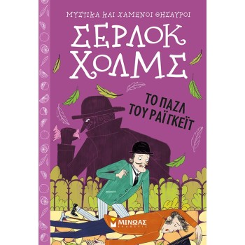 ΣΕΡΛΟΚ ΧΟΛΜΣ 6: TO ΠΑΖΛ ΤΟΥ ΡΑΙΓΚΕΪΤ