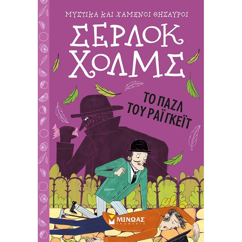 ΣΕΡΛΟΚ ΧΟΛΜΣ 6: TO ΠΑΖΛ ΤΟΥ ΡΑΙΓΚΕΪΤ