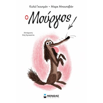 Ο ΜΟΥΡΓΟΣ 