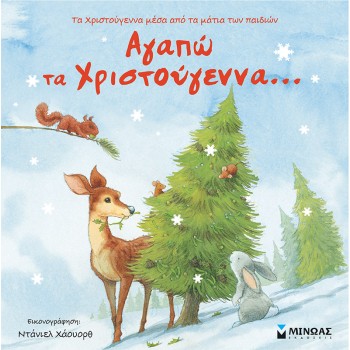 ΑΓΑΠΩ ΤΑ ΧΡΙΣΤΟΥΓΕΝΝΑ…