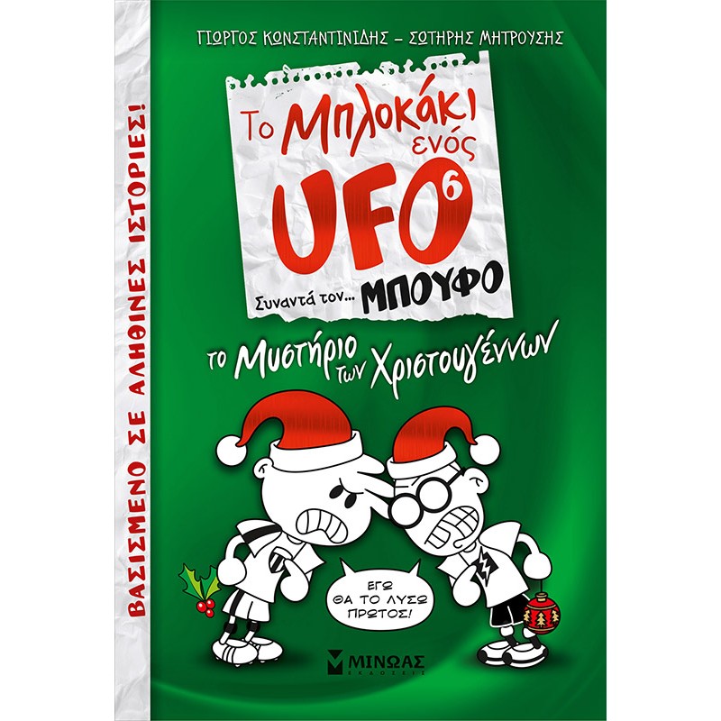 TO ΜΠΛΟΚΑΚΙ ΕΝΟΣ UFO 6: ΤΟ ΜΥΣΤΗΡΙΟ ΤΩΝ ΧΡΙΣΤΟΥΓΕΝΝΩΝ